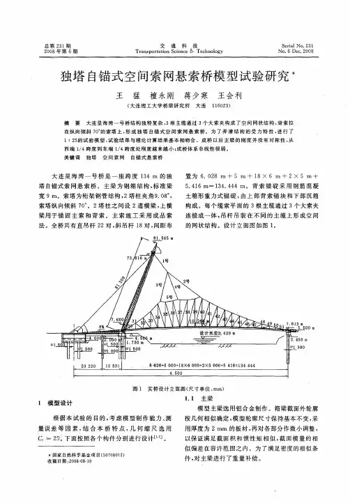 独塔自锚式空间索网悬索桥模型试验研究