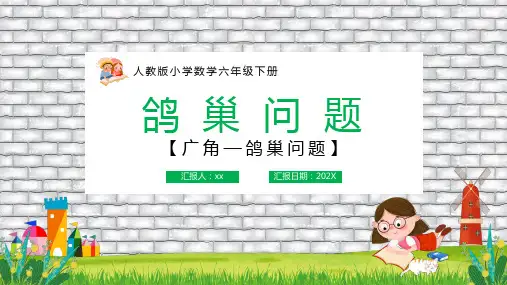 人教版小学数学六年级下册鸽巢问题PPT课件
