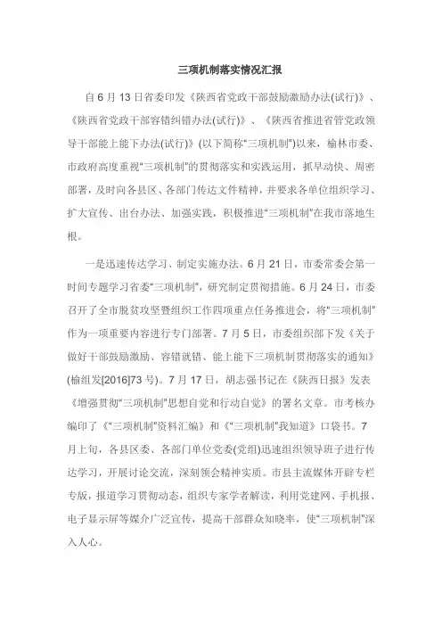 三项机制落实情况汇报