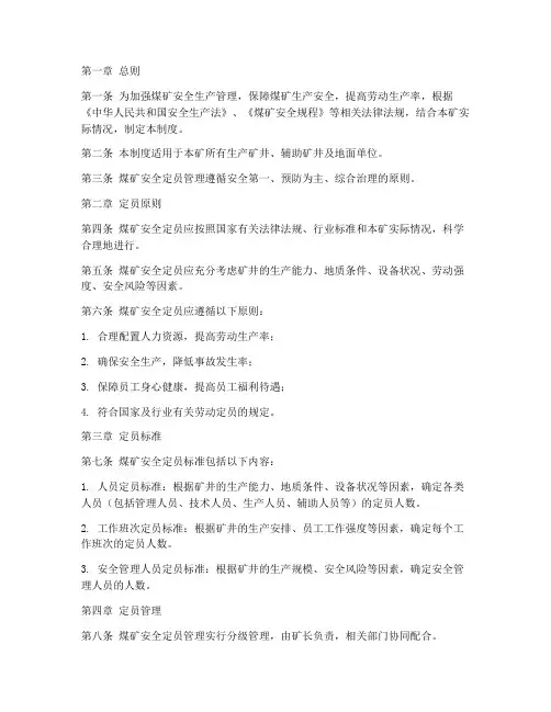 煤矿安全定员管理制度