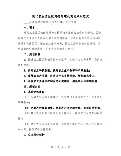 现代农业园区改造提升建设规划方案范文（2篇）