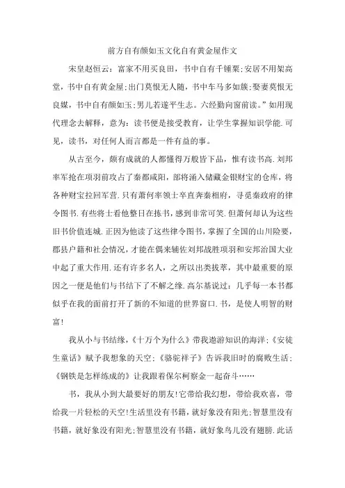 前方自有颜如玉文化自有黄金屋作文