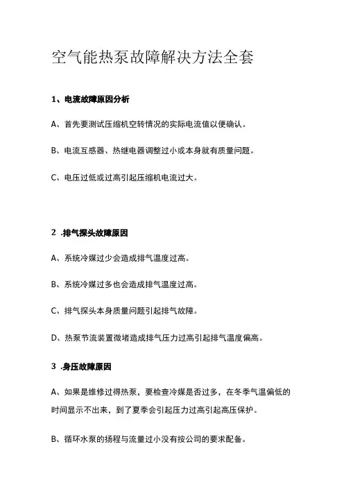 空气能热泵故障解决方法全套