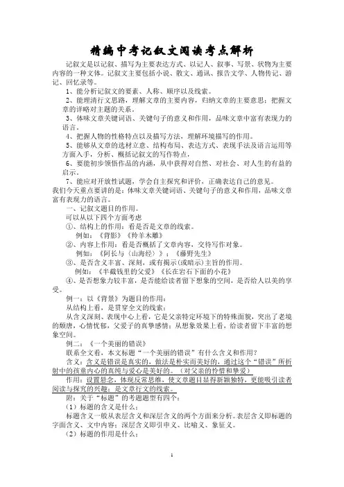 精编初中中考记叙文阅读考点解析