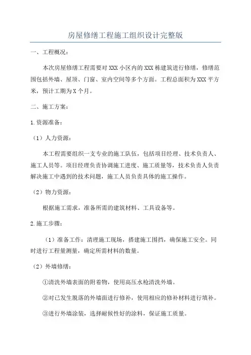 房屋修缮工程施工组织设计完整版