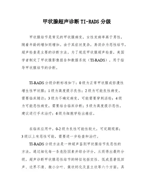 甲状腺超声诊断TI-RADS分级