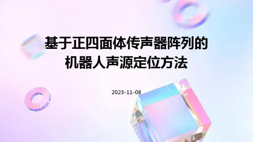 基于正四面体传声器阵列的机器人声源定位方法