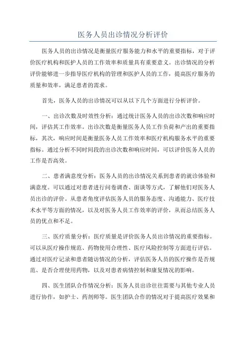 医务人员出诊情况分析评价