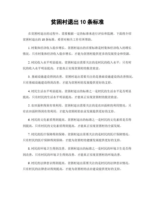 贫困村退出10条标准