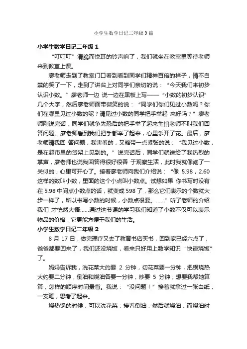 小学生数学日记二年级9篇