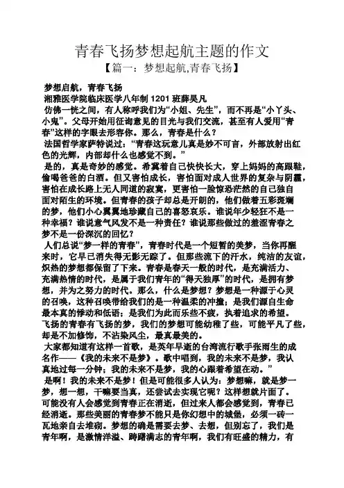 青春作文之青春飞扬梦想起航主题的作文