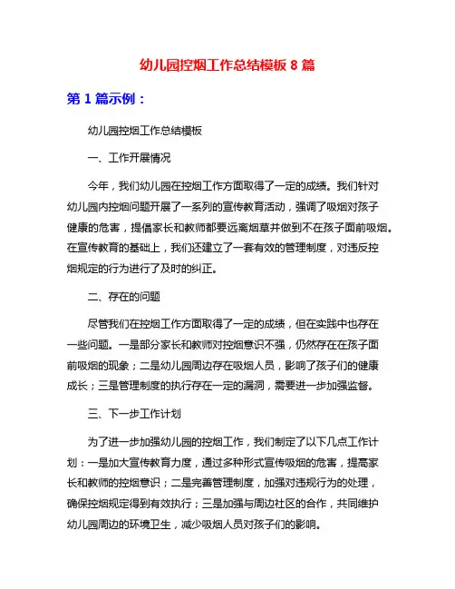 幼儿园控烟工作总结模板8篇