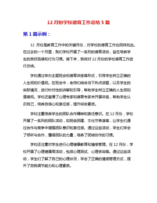 12月份学校德育工作总结5篇