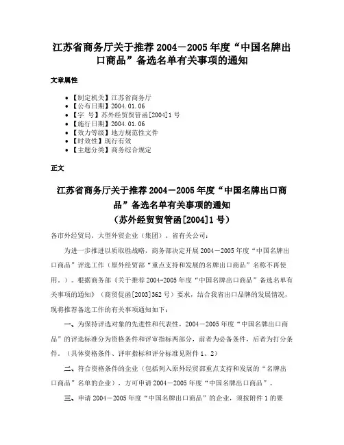 江苏省商务厅关于推荐2004－2005年度“中国名牌出口商品”备选名单有关事项的通知
