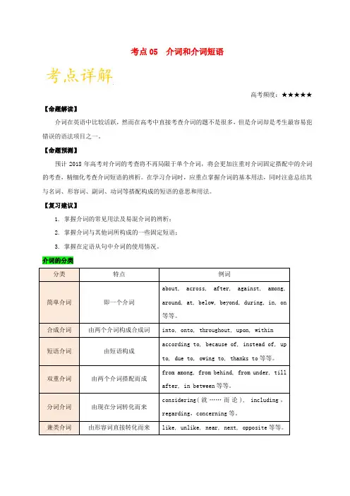 高考英语 考点一遍过专题05 介词和介词短语(含解析)