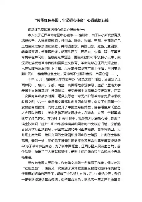 “传承红色基因，牢记初心使命”心得感悟五篇