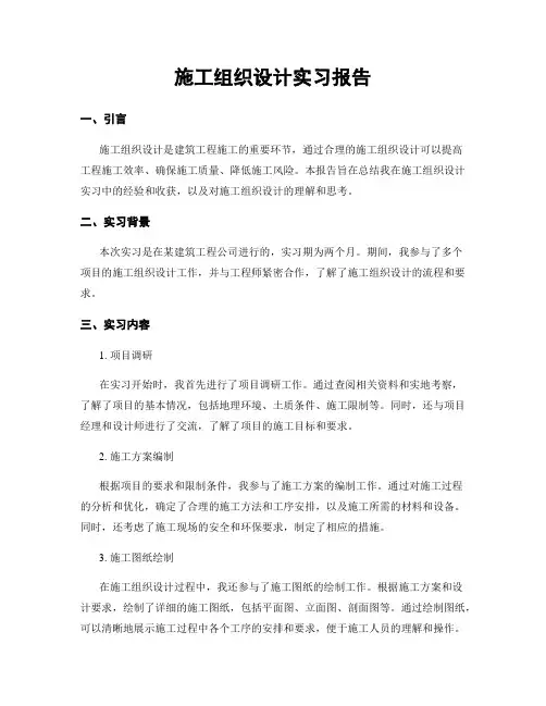 施工组织设计实习报告