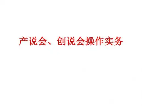 产说会、创说会操作实务
