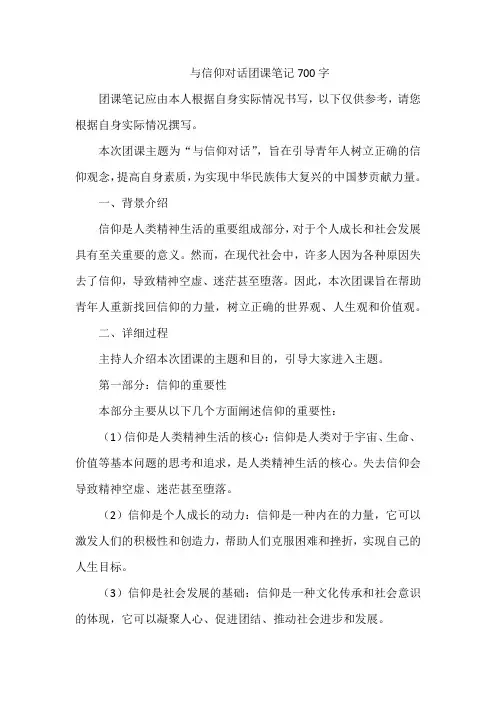 与信仰对话团课笔记700字