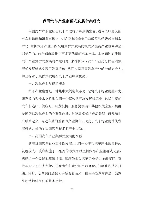 我国汽车产业集群式发展个案研究