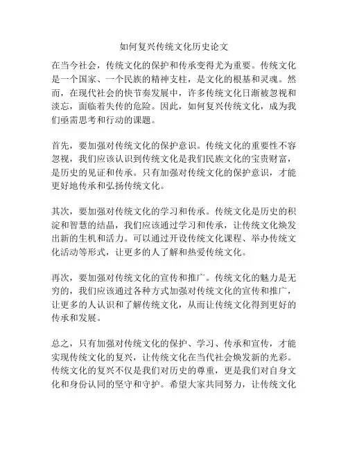 如何复兴传统文化历史论文
