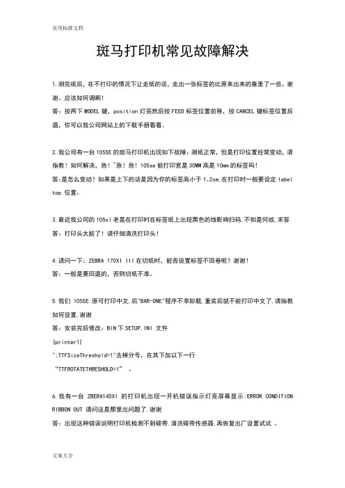 斑马打印机常见故障解决汇总情况