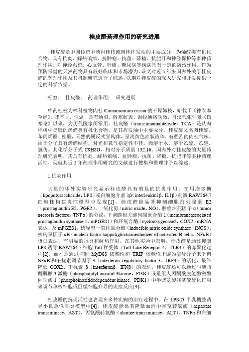 桂皮醛药理作用的研究进展