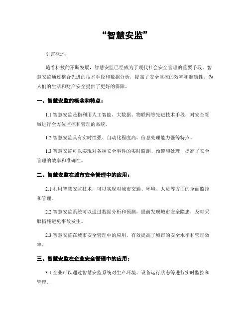 “智慧安监”