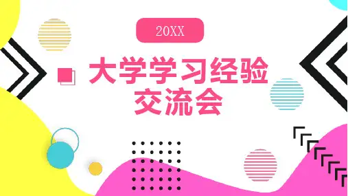大学学习经验交流会