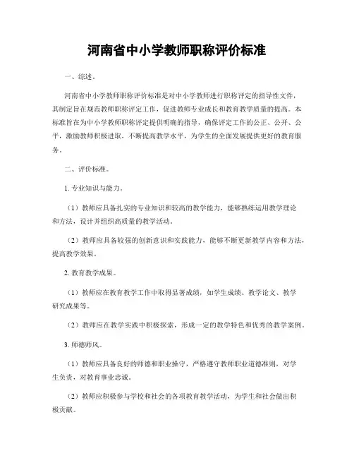 河南省中小学教师职称评价标准
