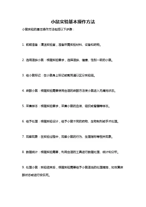 小鼠实验基本操作方法