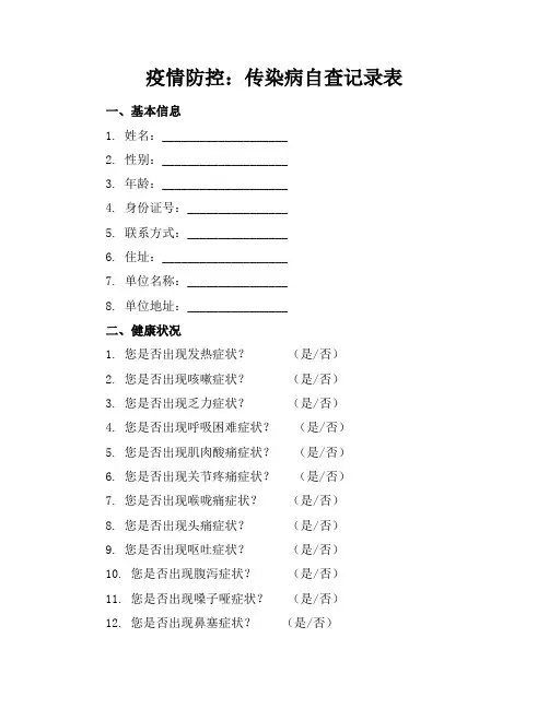 疫情防控：传染病自查记录表