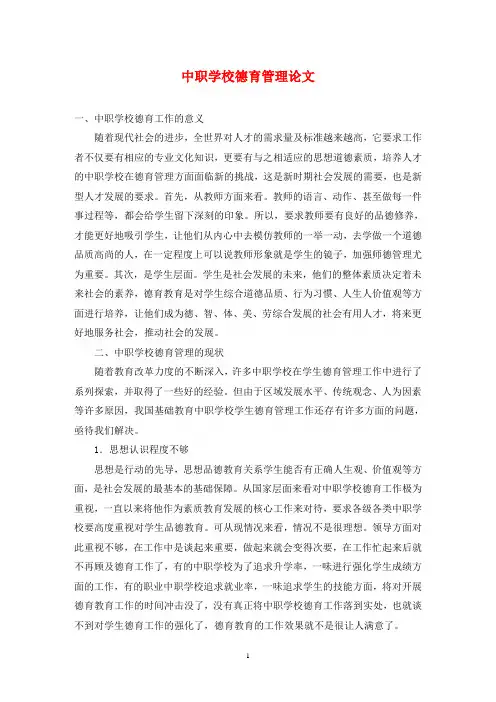 中职学校德育管理论文