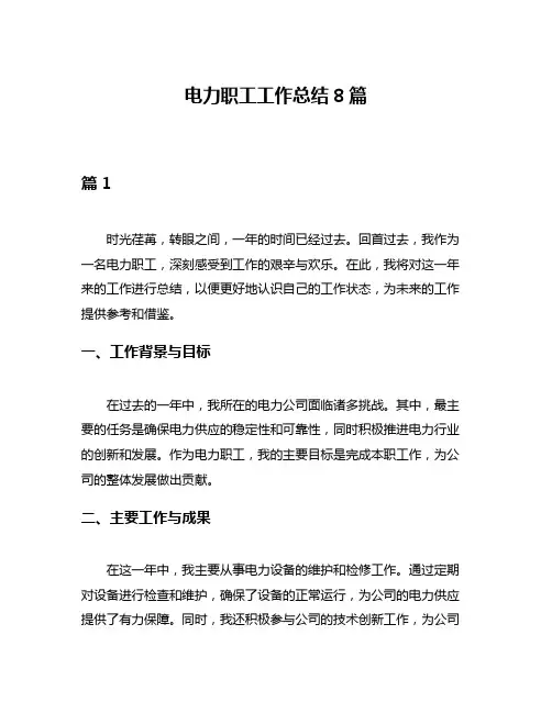 电力职工工作总结8篇