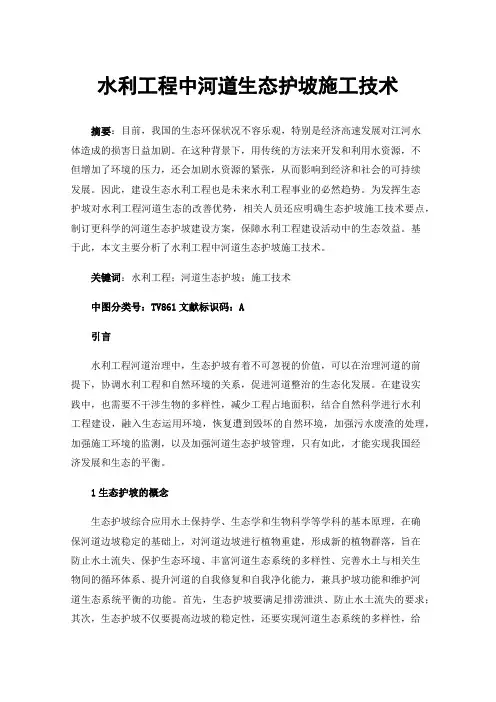 水利工程中河道生态护坡施工技术