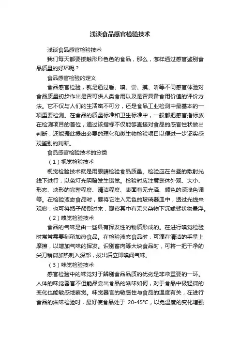 浅谈食品感官检验技术