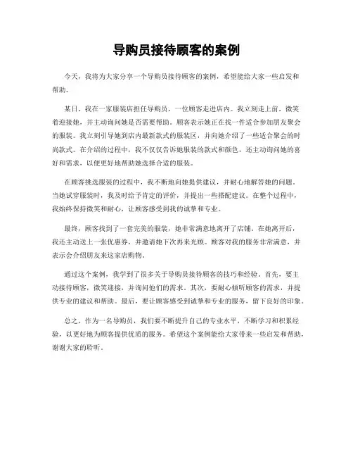 导购员接待顾客的案例