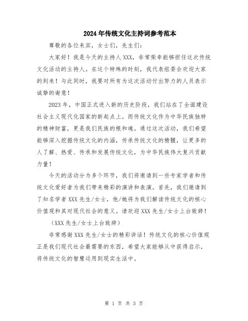 2024年传统文化主持词参考范本