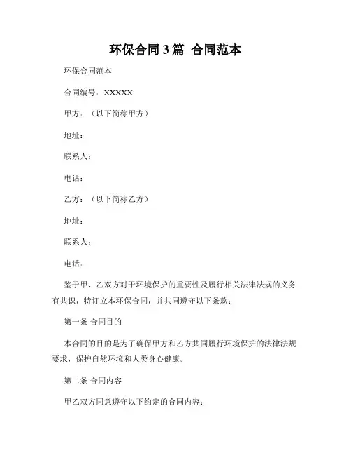 环保合同3篇_合同范本