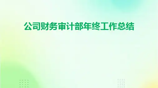 公司财务审计部年终工作总结PPT