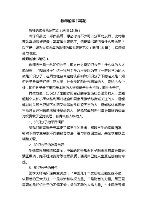 教师的读书笔记范文（通用13篇）