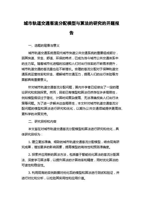 城市轨道交通客流分配模型与算法的研究的开题报告