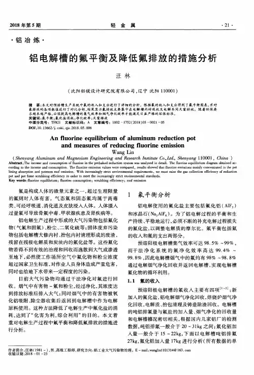 铝电解槽的氟平衡及降低氟排放的措施分析
