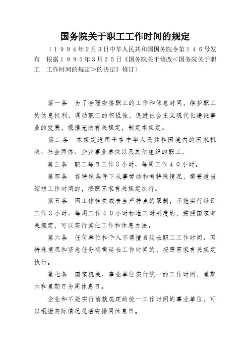 国务院关于职工工作时间的规定(1995修正)