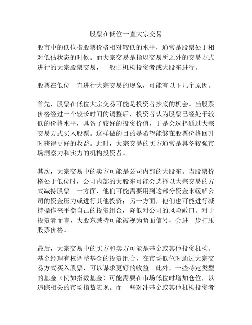 股票在低位一直大宗交易