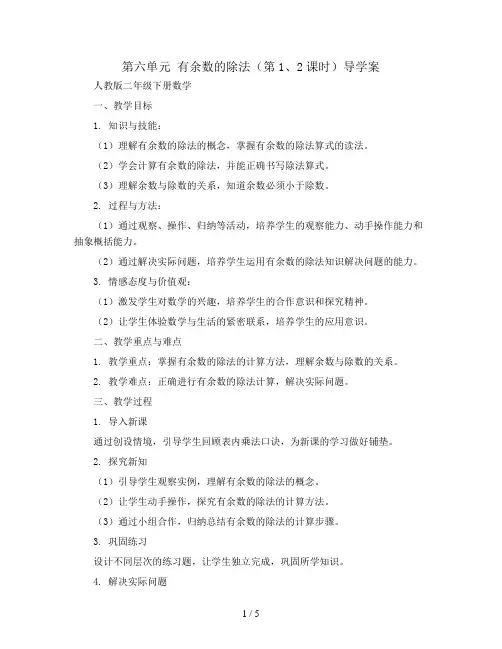 第六单元   有余数的除法(第1、2课时)(导学案)人教版二年级下册数学