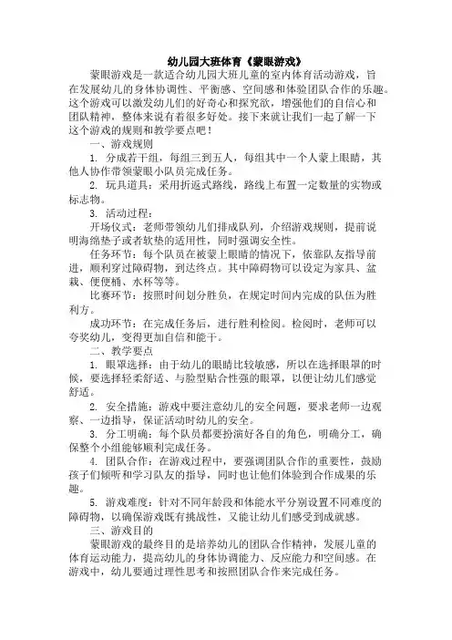 幼儿园大班体育《蒙眼游戏》