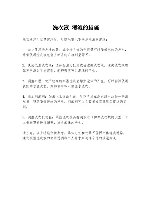 洗衣液 消泡的措施