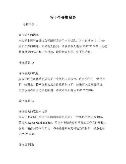 写5个寻物启事