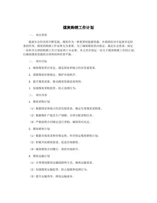 煤炭购销工作计划